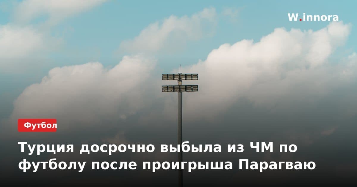 Турция досрочно выбыла из ЧМ по футболу после проигрыша Парагваю