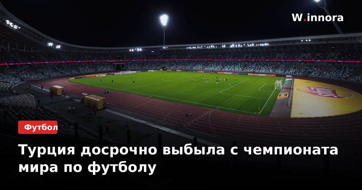Турция досрочно выбыла с чемпионата мира по футболу