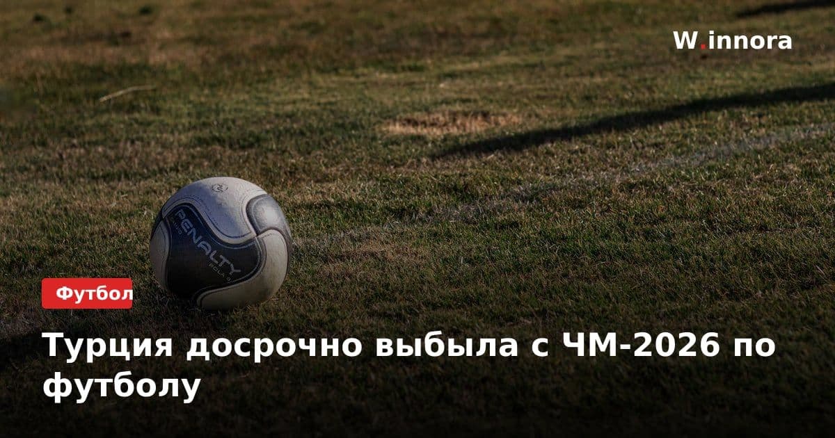 Турция досрочно выбыла с ЧМ-2026 по футболу