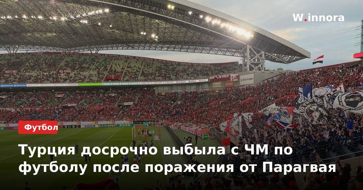 Турция досрочно выбыла с ЧМ по футболу после поражения от Парагвая