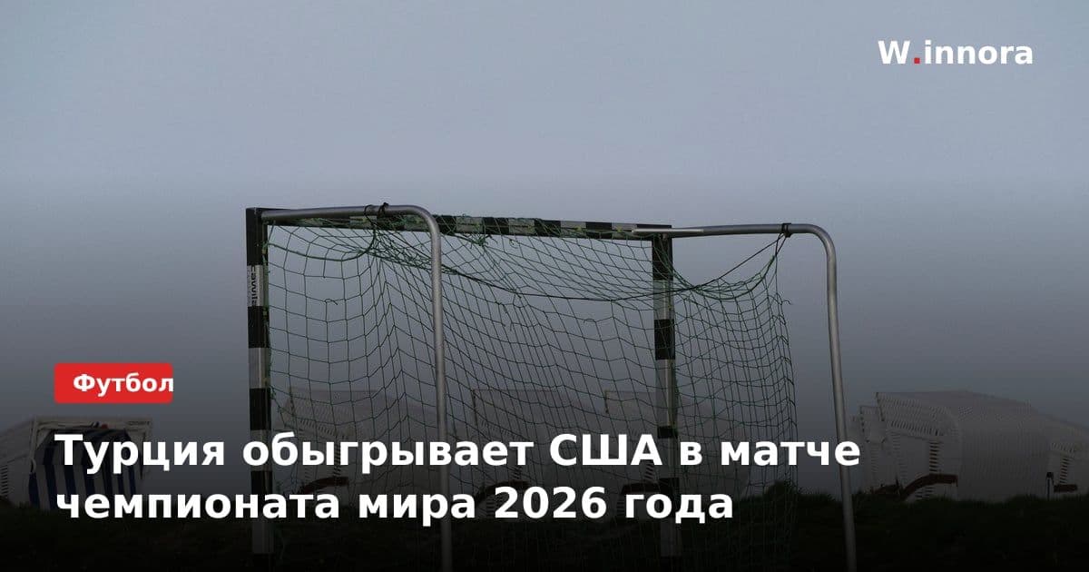 Турция обыгрывает США в матче чемпионата мира 2026 года