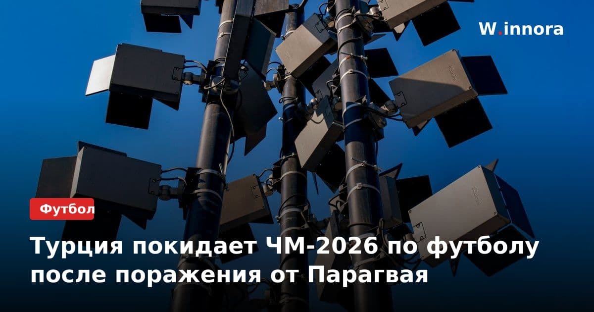 Турция покидает ЧМ-2026 по футболу после поражения от Парагвая