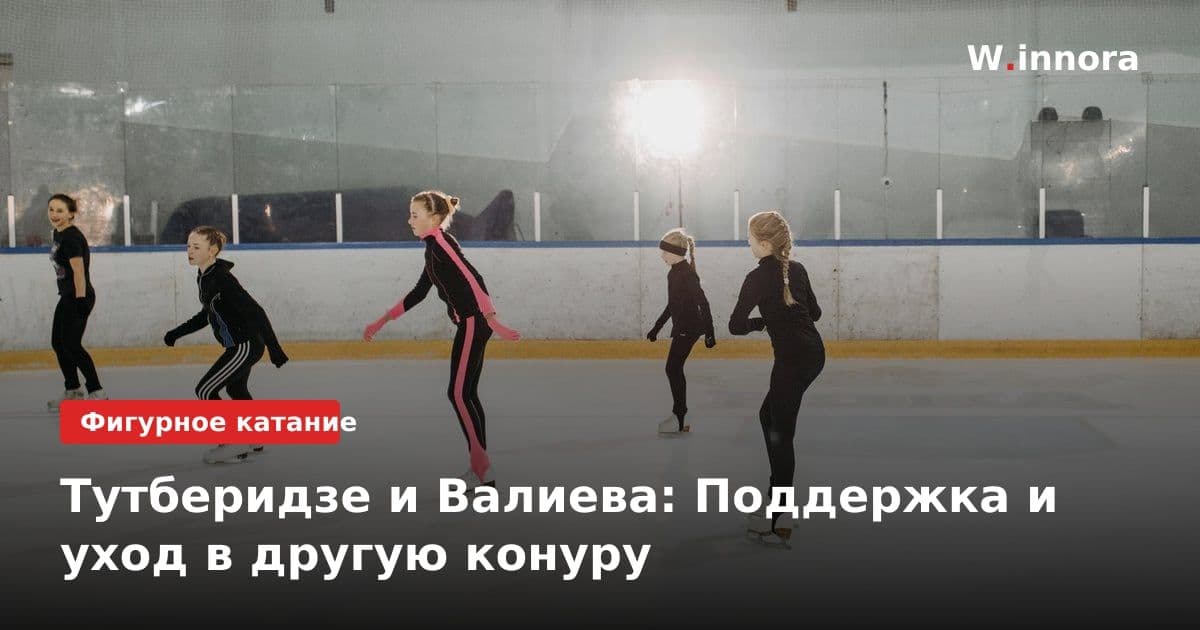 Тутберидзе и Валиева: Поддержка и уход в другую конуру