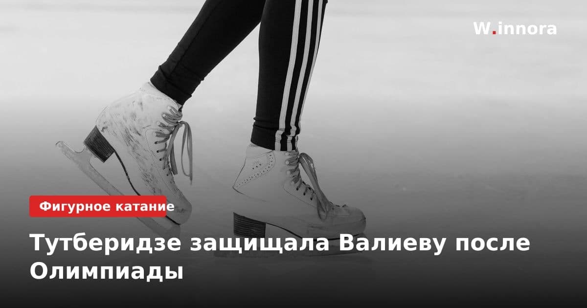 Тутберидзе защищала Валиеву после Олимпиады