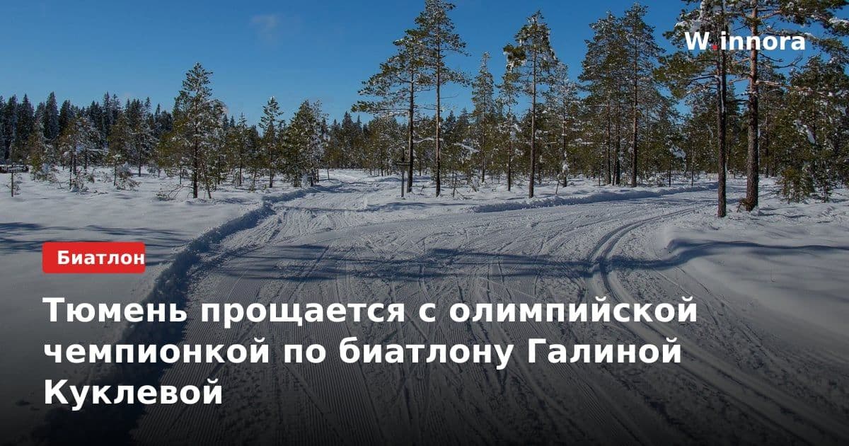 Тюмень прощается с олимпийской чемпионкой по биатлону Галиной Куклевой