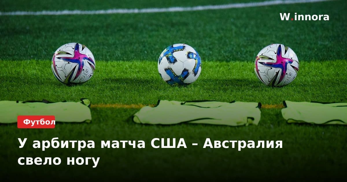 У арбитра матча США – Австралия свело ногу