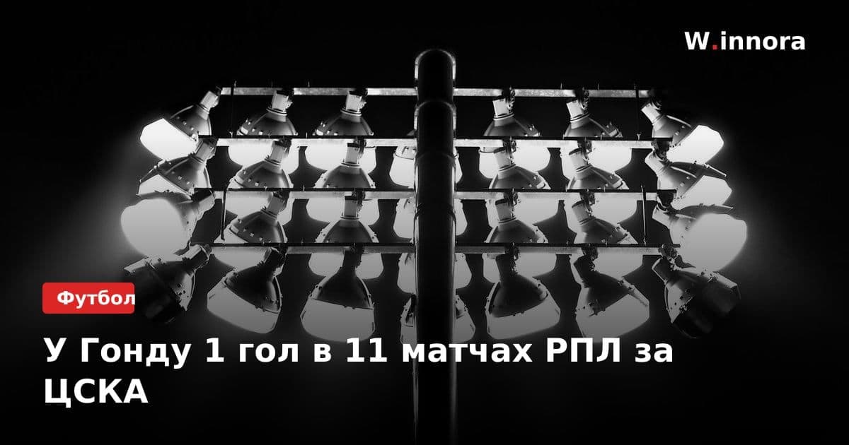 У Гонду 1 гол в 11 матчах РПЛ за ЦСКА