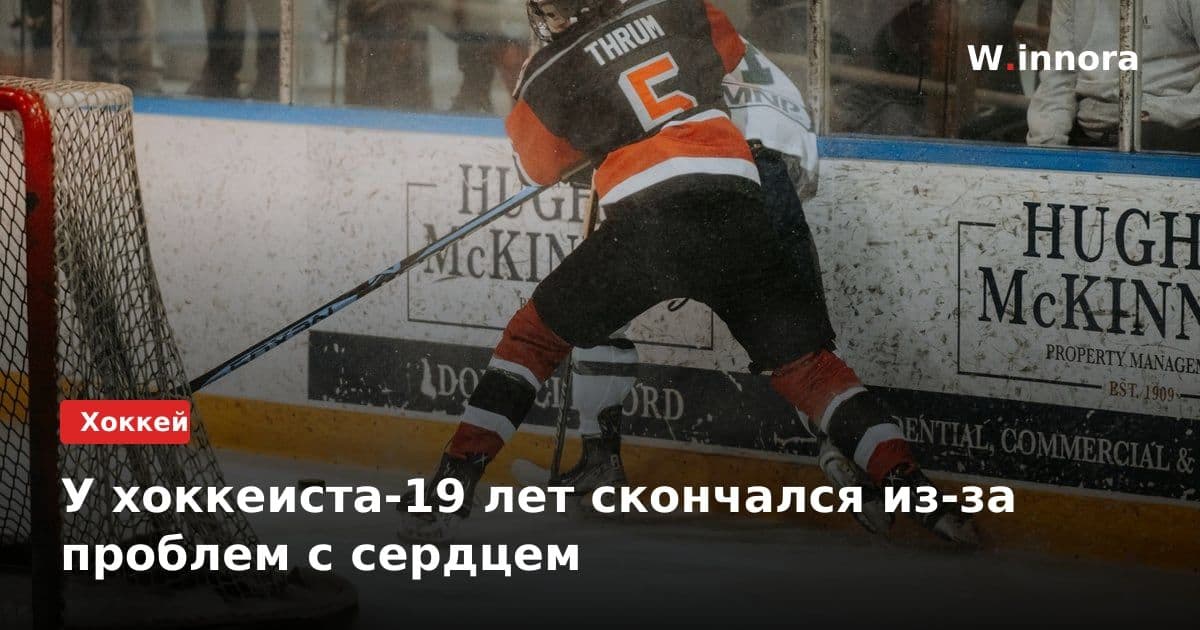 У хоккеиста-19 лет скончался из-за проблем с сердцем
