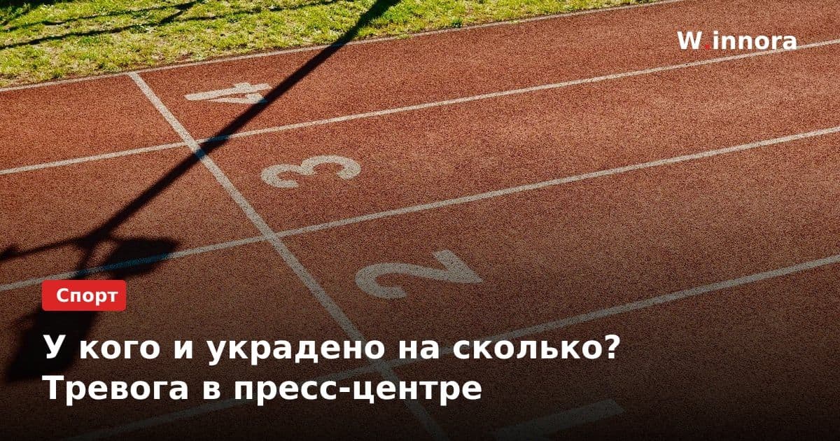 У кого и украдено на сколько? Тревога в пресс-центре