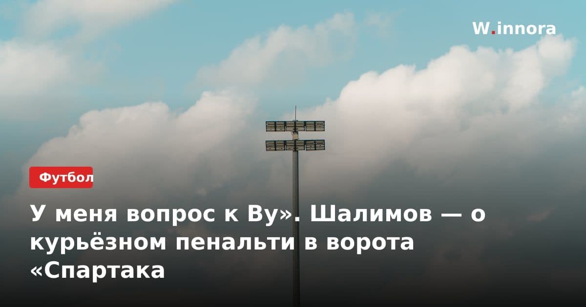 У меня вопрос к Ву». Шалимов — о курьёзном пенальти в ворота «Спартака