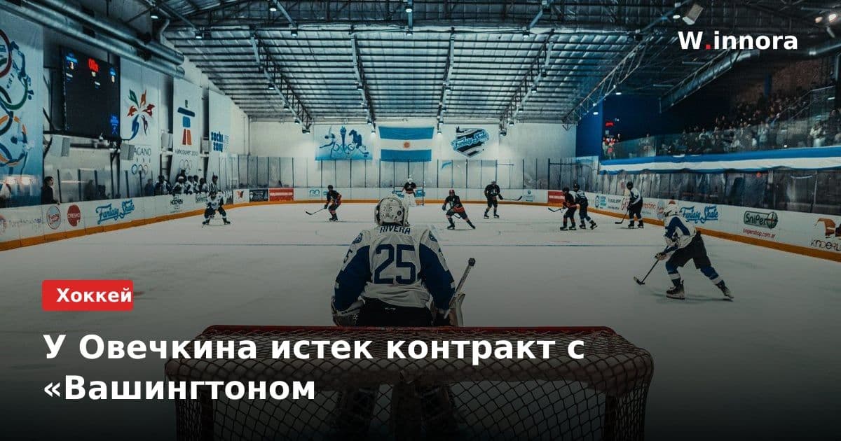 У Овечкина истек контракт с «Вашингтоном