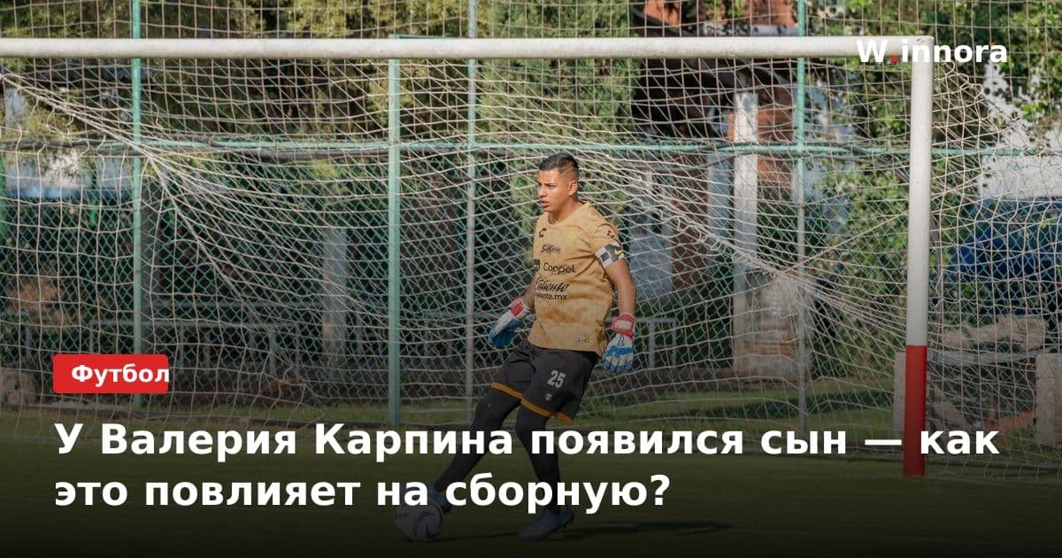 У Валерия Карпина появился сын — как это повлияет на сборную?