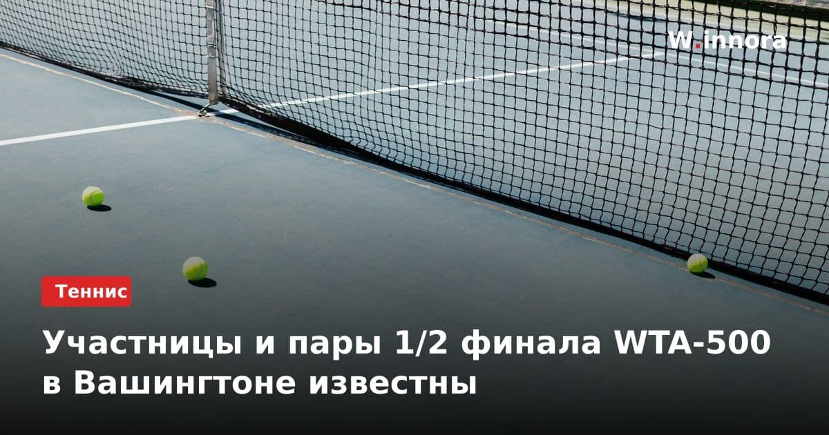 Участницы и пары 1/2 финала WTA-500 в Вашингтоне известны