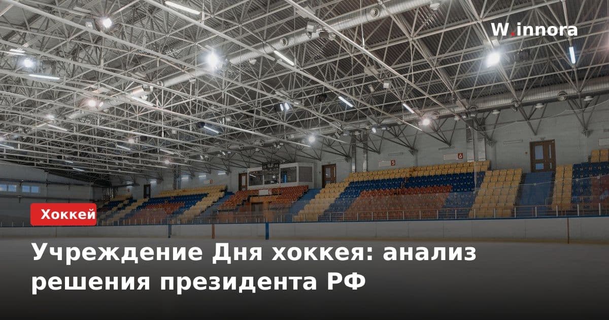 Учреждение Дня хоккея: анализ решения президента РФ