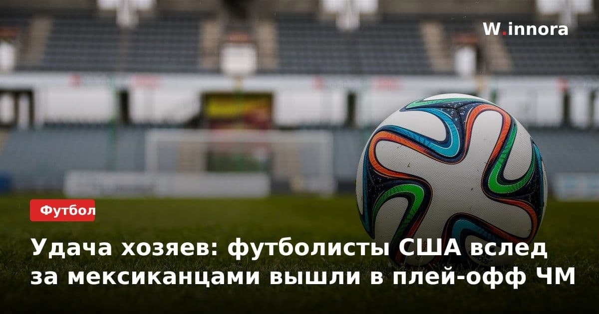 Удача хозяев: футболисты США вслед за мексиканцами вышли в плей-офф ЧМ