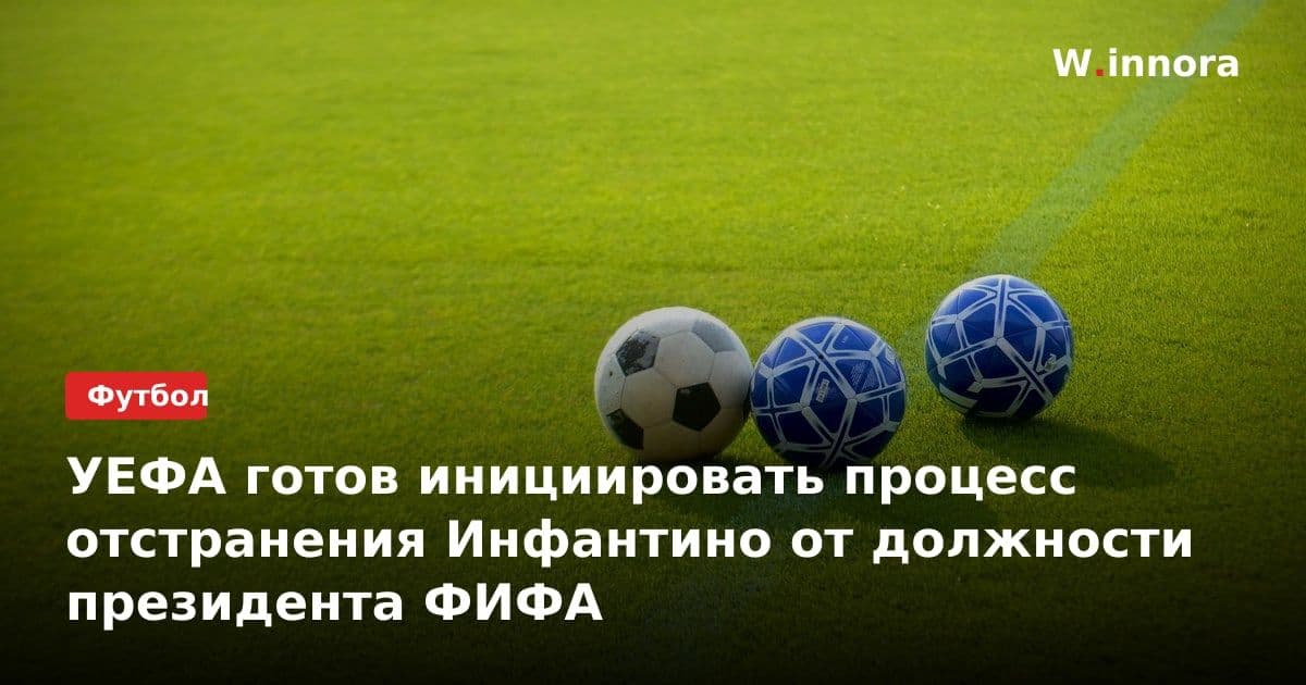 УЕФА готов инициировать процесс отстранения Инфантино от должности президента ФИФА
