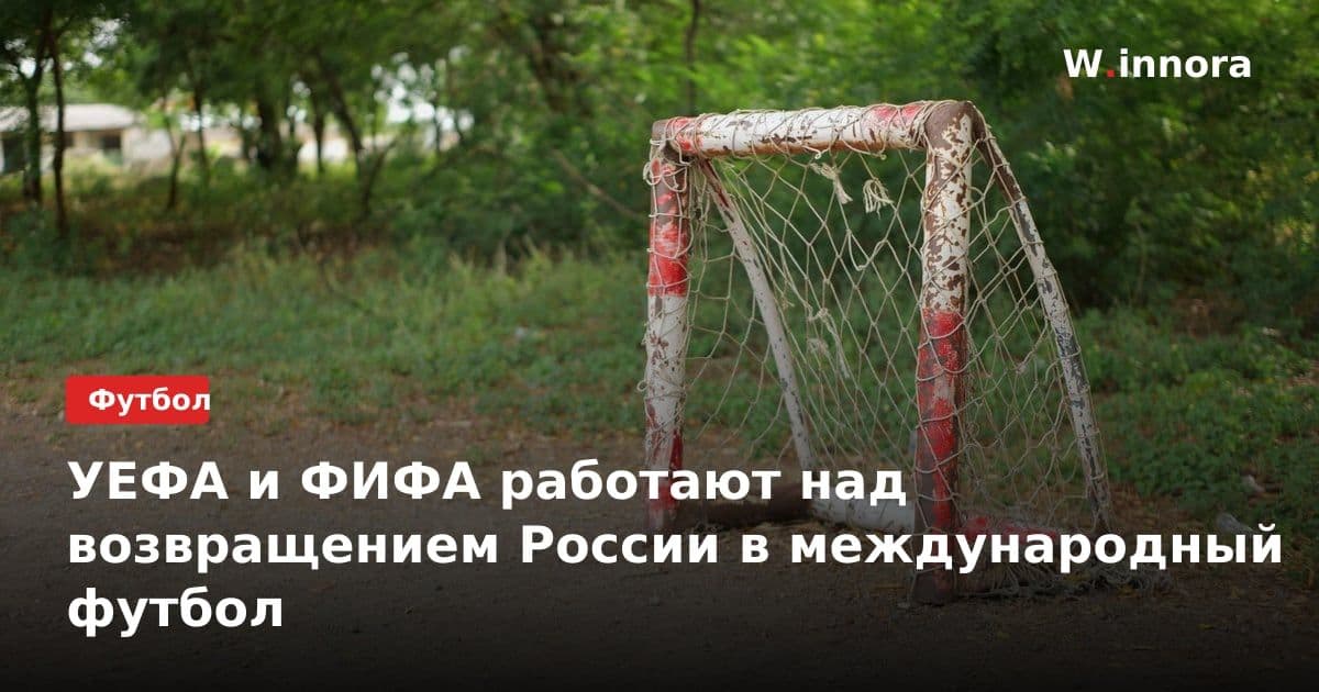 УЕФА и ФИФА работают над возвращением России в международный футбол