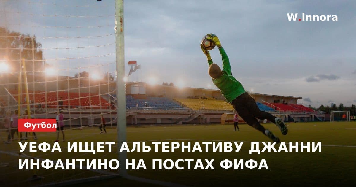 УЕФА ИЩЕТ АЛЬТЕРНАТИВУ ДЖАННИ ИНФАНТИНО НА ПОСТАХ ФИФА