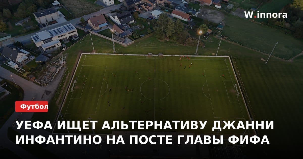 УЕФА ИЩЕТ АЛЬТЕРНАТИВУ ДЖАННИ ИНФАНТИНО НА ПОСТЕ ГЛАВЫ ФИФА