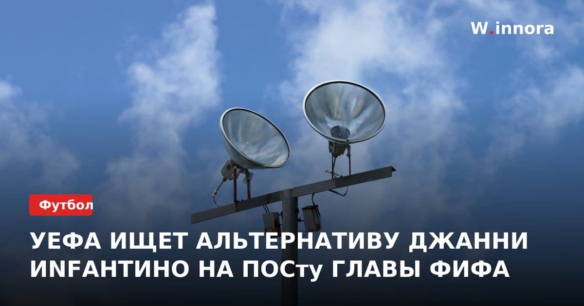 УЕФА ИЩЕТ АЛЬТЕРНАТИВУ ДЖАННИ ИNFАНТИНО НА ПОСту ГЛАВЫ ФИФА