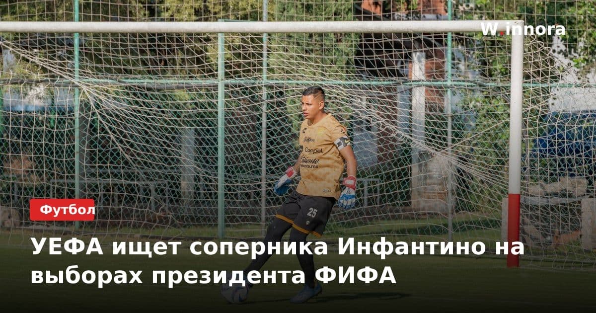УЕФА ищет соперника Инфантино на выборах президента ФИФА