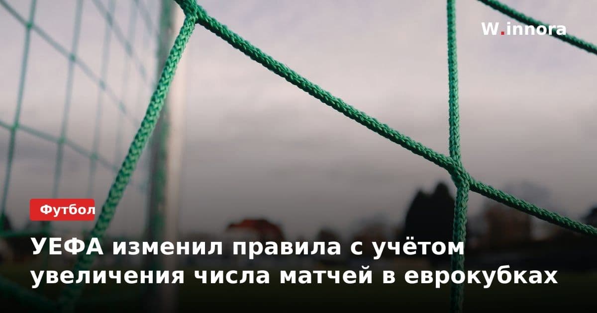 УЕФА изменил правила с учётом увеличения числа матчей в еврокубках