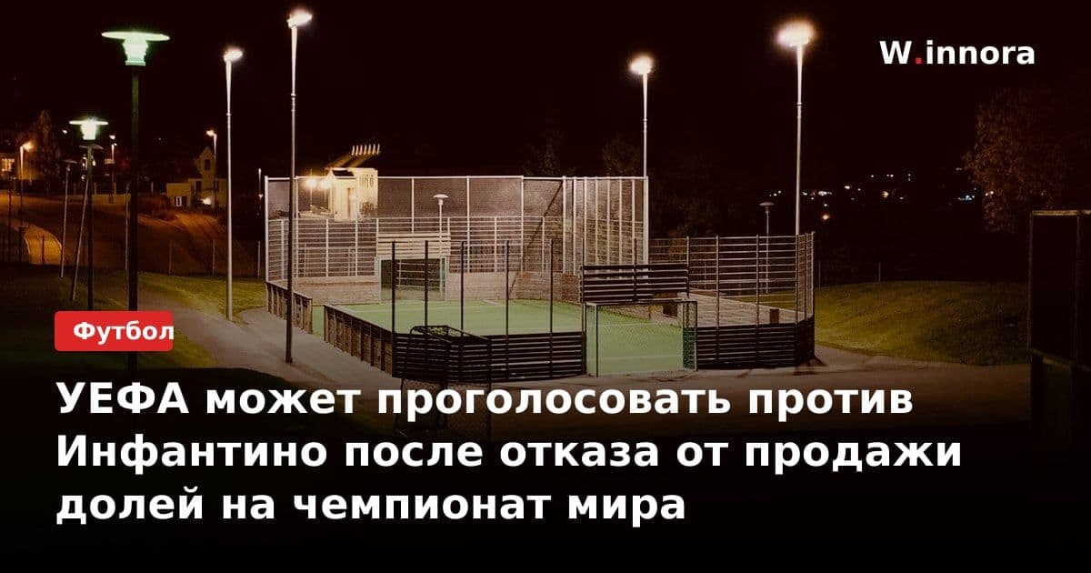 УЕФА может проголосовать против Инфантино после отказа от продажи долей на чемпионат мира