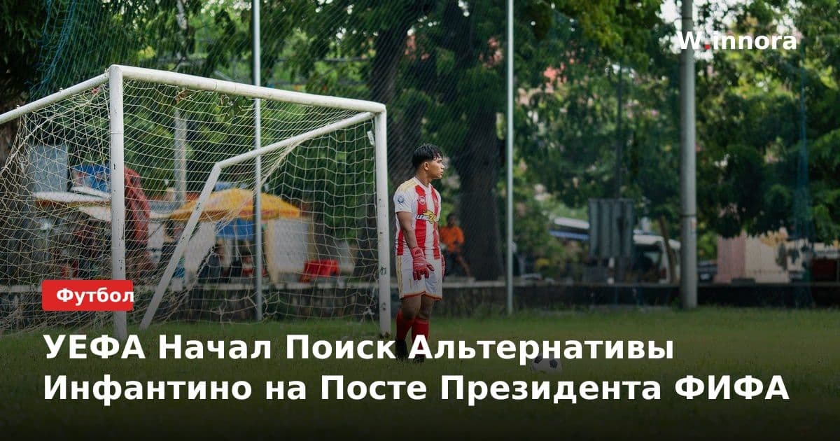 УЕФА Начал Поиск Альтернативы Инфантино на Посте Президента ФИФА