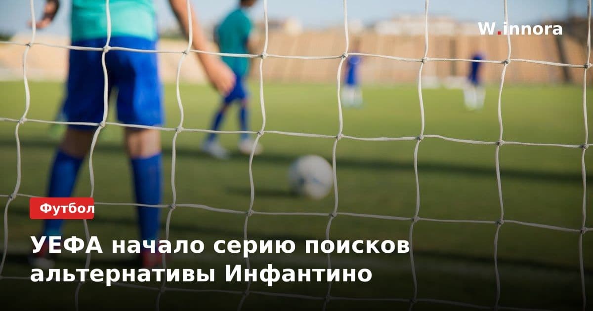 УЕФА начало серию поисков альтернативы Инфантино