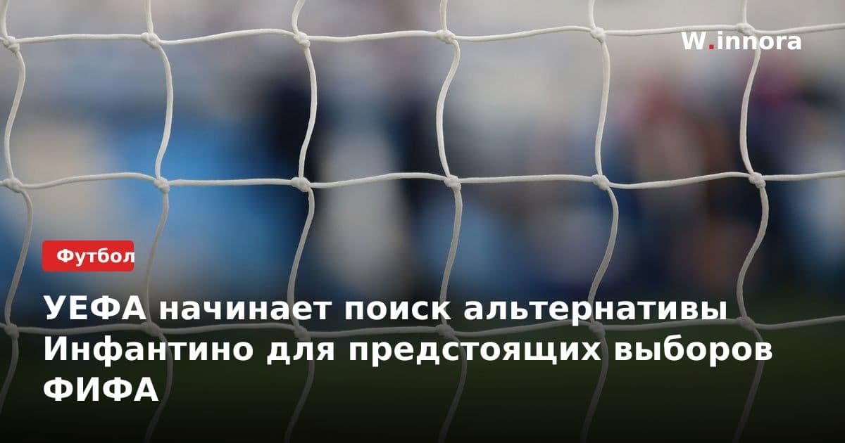 УЕФА начинает поиск альтернативы Инфантино для предстоящих выборов ФИФА