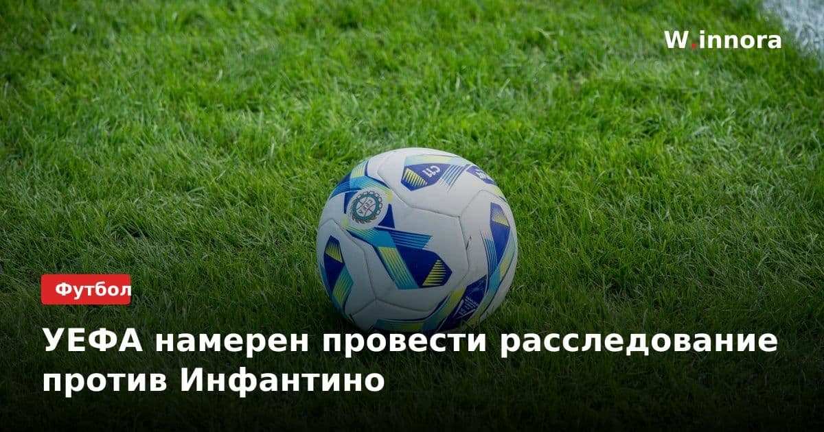 УЕФА намерен провести расследование против Инфантино