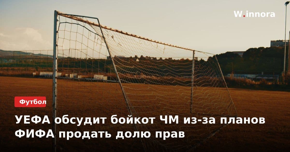 УЕФА обсудит бойкот ЧМ из-за планов ФИФА продать долю прав