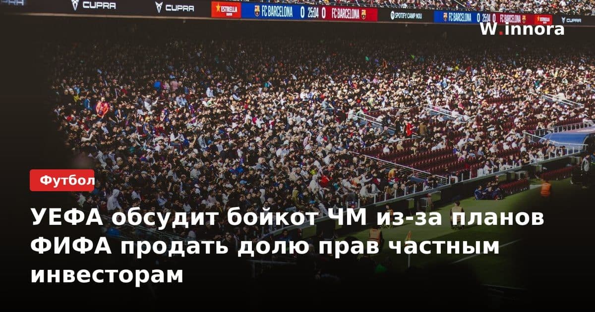 УЕФА обсудит бойкот ЧМ из-за планов ФИФА продать долю прав частным инвесторам