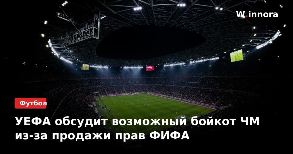 УЕФА обсудит возможный бойкот ЧМ из-за продажи прав ФИФА