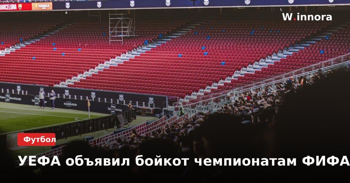 УЕФА объявил бойкот чемпионатам ФИФА