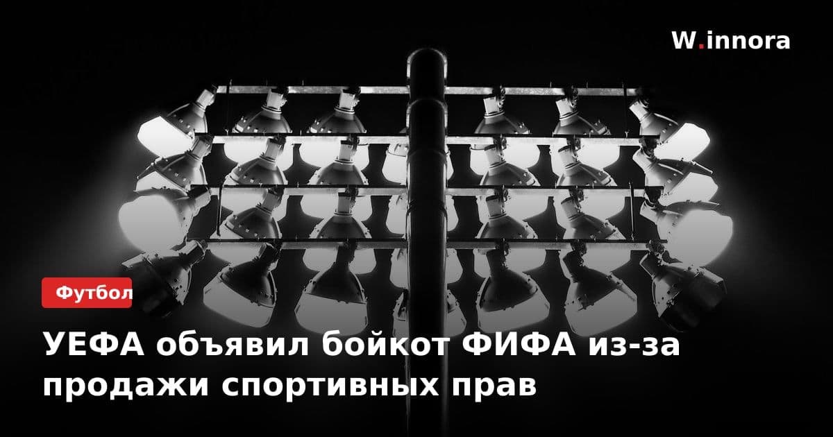 УЕФА объявил бойкот ФИФА из-за продажи спортивных прав