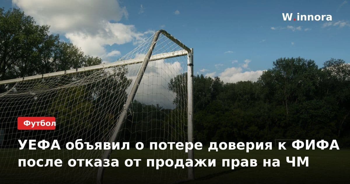 УЕФА объявил о потере доверия к ФИФА после отказа от продажи прав на ЧМ