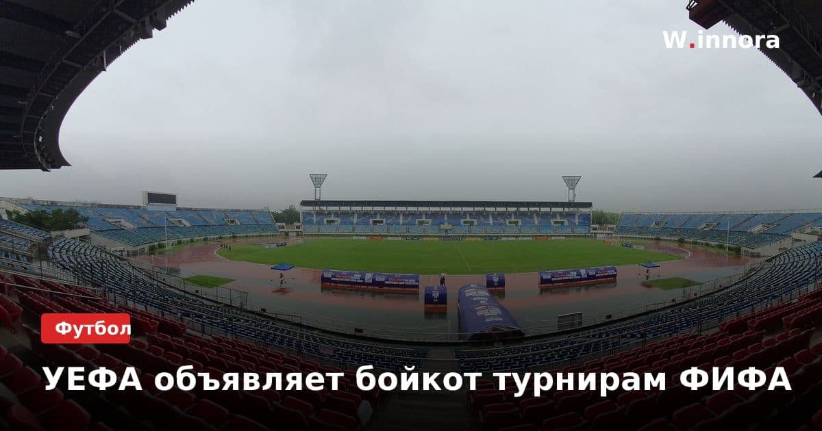 УЕФА объявляет бойкот турнирам ФИФА