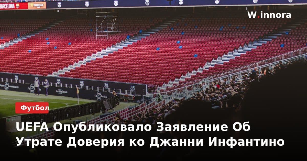 UEFA Опубликовало Заявление Об Утрате Доверия ко Джанни Инфантино