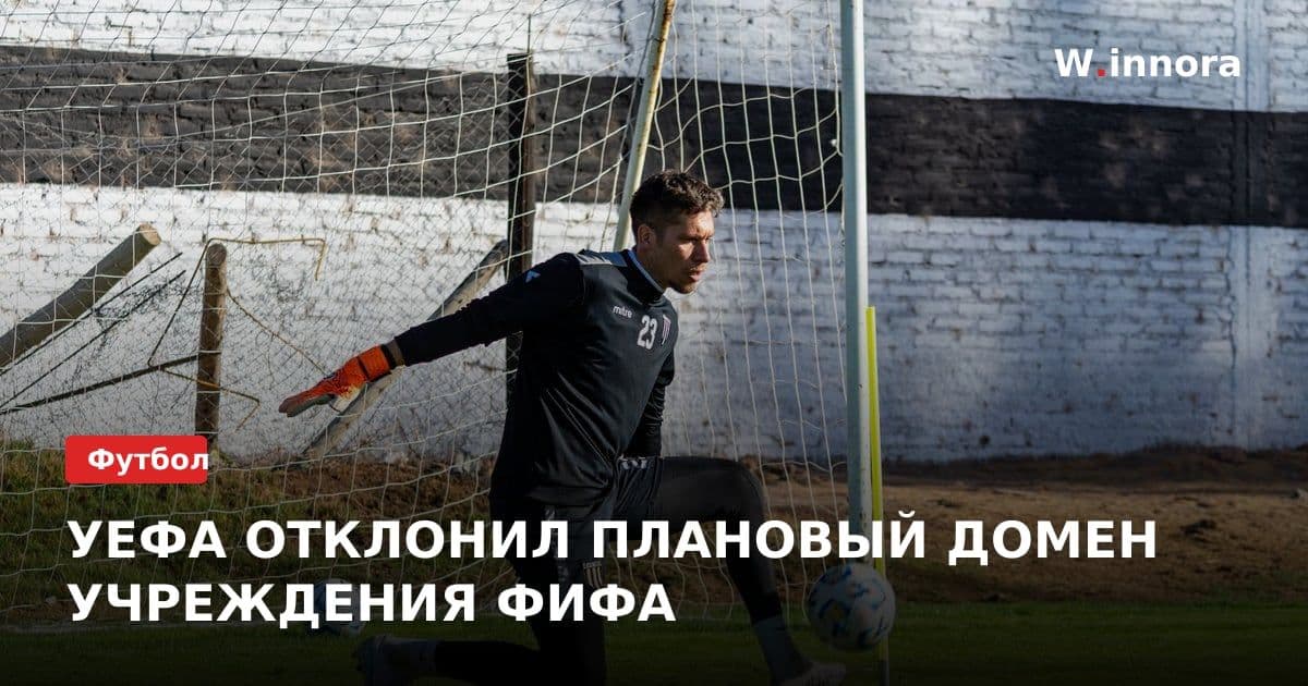 УЕФА ОТКЛОНИЛ ПЛАНОВЫЙ ДОМЕН УЧРЕЖДЕНИЯ ФИФА