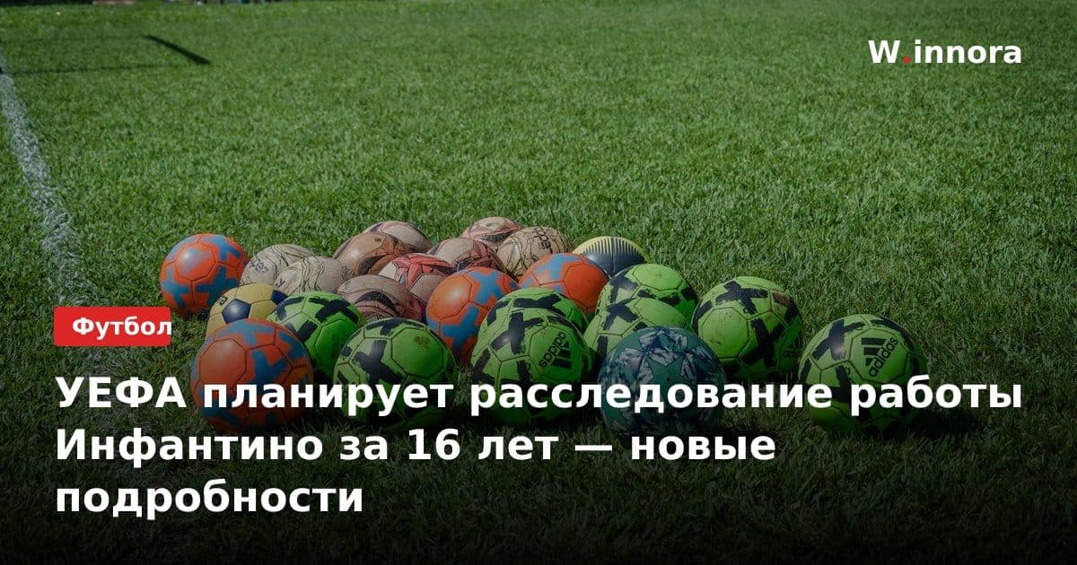 УЕФА планирует расследование работы Инфантино за 16 лет — новые подробности