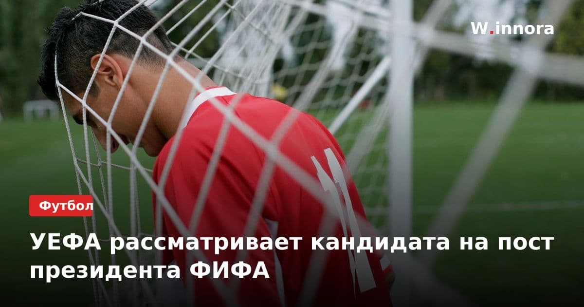 УЕФА рассматривает кандидата на пост президента ФИФА