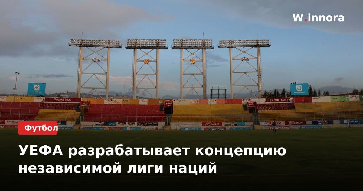 УЕФА разрабатывает концепцию независимой лиги наций