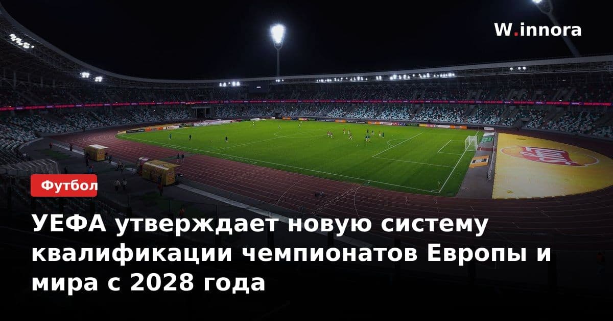 УЕФА утверждает новую систему квалификации чемпионатов Европы и мира с 2028 года