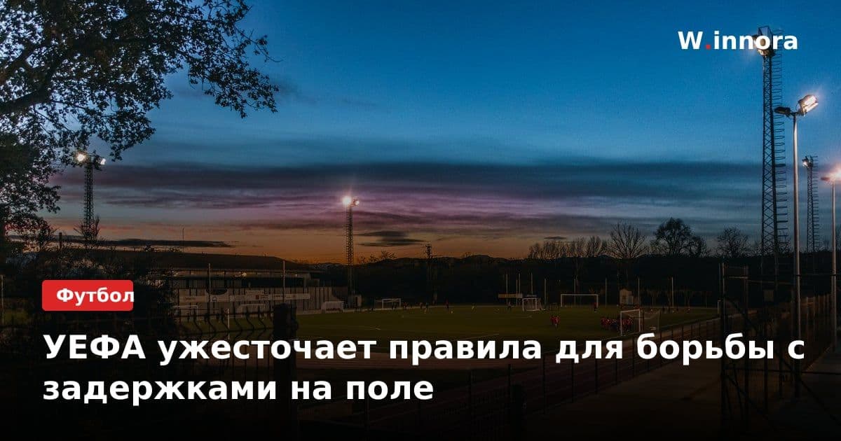 УЕФА ужесточает правила для борьбы с задержками на поле