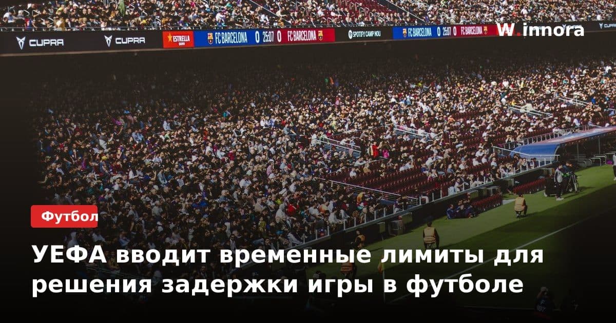 УЕФА вводит временные лимиты для решения задержки игры в футболе