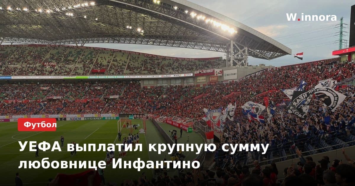 УЕФА выплатил крупную сумму любовнице Инфантино