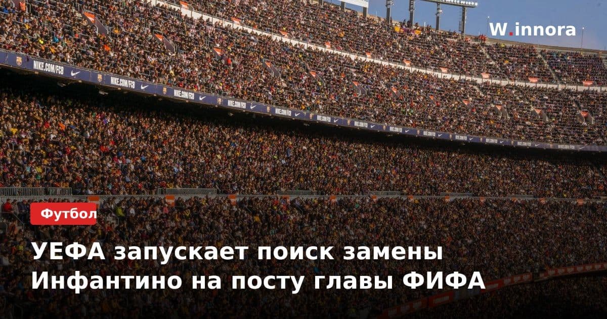 УЕФА запускает поиск замены Инфантино на посту главы ФИФА