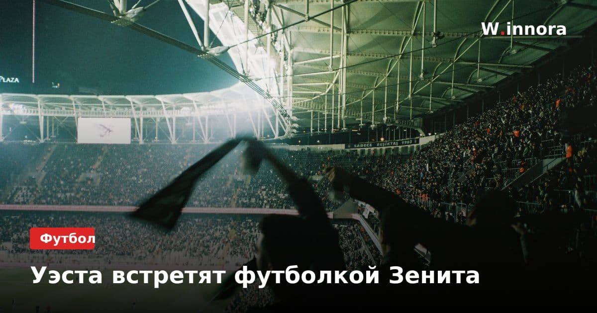 Уэста встретят футболкой Зенита
