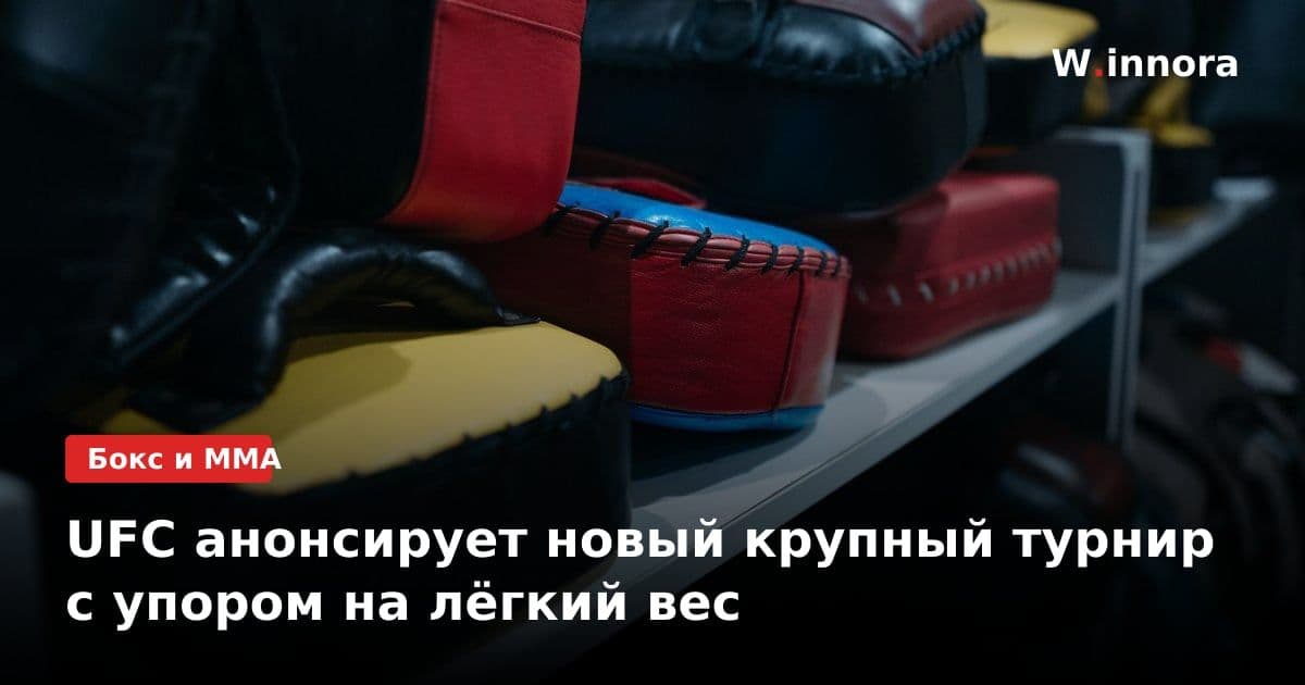 UFC анонсирует новый крупный турнир с упором на лёгкий вес